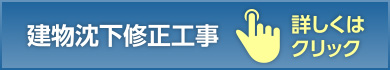 建物沈下修正工事