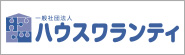 一般社団法人 ハウスワランティ