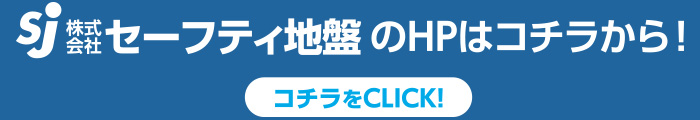 株式会社セーフティ地盤のホームページはコチラ