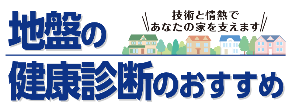 地盤の健康診断であなたの家を支えます。