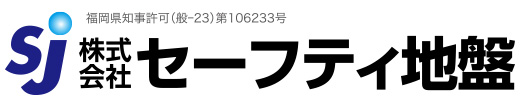 株式会社セーフティ地盤