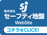 株式会社セーフティ地盤のホームページはコチラ