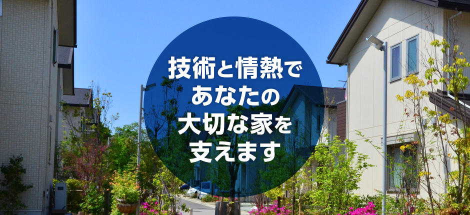 技術と情熱であなたの大切な家を支えます。