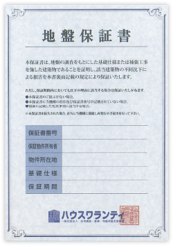 セーフティ地盤の「地盤保証書」